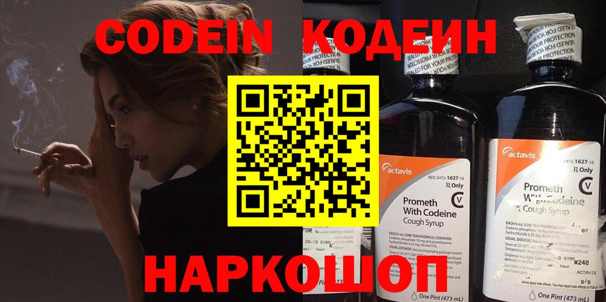Кодеин Purple Drank Шарыпово