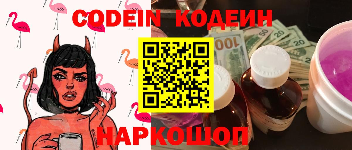 Кодеиновый сироп Lean напиток Lean (лин)  Codein Purple Drank  Вход с VPN  Шарыпово 